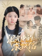 短剧《泪光中的求救信》68集短剧1080P超清画质免费观看