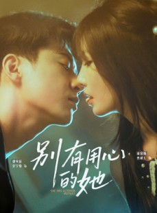 短剧《别有用心的她》80集短剧全集免费在线流畅观看