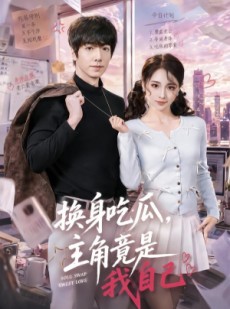 短剧《换身吃瓜，主角竟是我自己》74集短剧免费看完整剧情