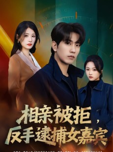 短剧《相亲被拒，反手逮捕女嘉宾》80集短剧免费在线看完整剧情