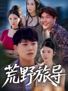短剧《荒野旅导》51集短剧全集解锁畅快观看