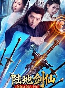 短剧《陆地剑仙剑阁守剑八十年》90集短剧一键直达大结局观看