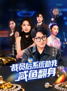 短剧《裁员后系统助我咸鱼翻身》80集短剧无广告全集免费观