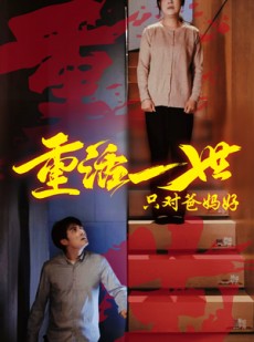 短剧《重活一世只对爸妈好》62集短剧全集资源一键解锁观看