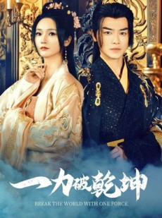 短剧《一力破乾坤》82集短剧全集资源一键解锁观看