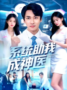 短剧《系统助我成神医》101集短剧高清画质免费看大结局