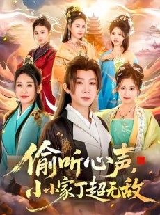 短剧《偷听心声，小小家丁超无敌》65集短剧完整版免费在线观赏