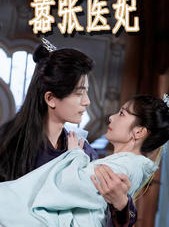 短剧《嚣张医妃》102集短剧全集高清流畅手机电脑都能看
