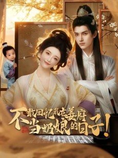 短剧《不敢回忆我在姜府当奶娘的日子！》95集短剧完整版免费畅享