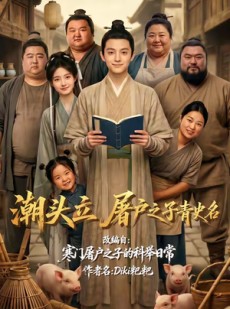 短剧《潮头立，屠户之子青史名》60集短剧免费在线观看完整版