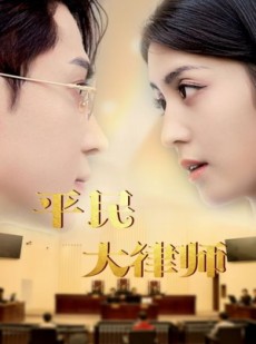 短剧《平民大律师》95集短剧全集高清在线，精彩剧情不容错过