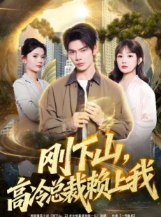 短剧《刚下山，高冷总裁赖上我》68集短剧高清无删减在线看