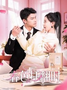 短剧《春色打翻时》97集短剧一键直达全集观看