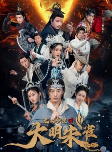 短剧《无双剑匣之大明朱雀》54集短剧一键解锁全集畅享版