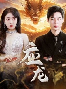 短剧《应龙》79集短剧全集高清下载观看