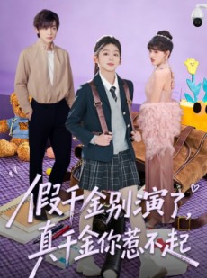 短剧《假千金别演了，真千金你惹不起》70集短剧全集在线一键观看