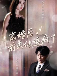 短剧《离婚后，前夫他追疯了》90集短剧高清流畅在线免费看