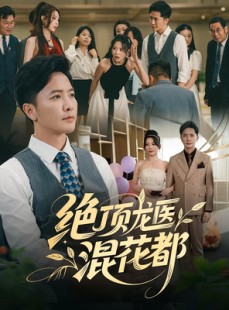 短剧《绝顶龙医混花都》98集短剧在线解锁全集观看