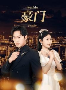 短剧《豪门》79集短剧全集资源免费在线看