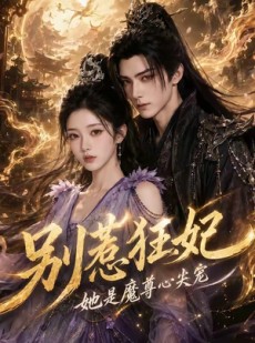 短剧《别惹狂妃她是魔尊心尖宠》73集短剧一口气看完超爽