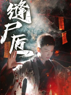 短剧《缝尸匠》60集短剧免费看完整剧情