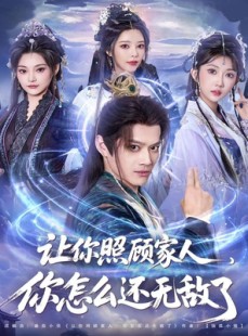 短剧《让你照顾家人，你怎么还无敌了》81集短剧超清在线免费看大结局