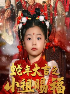 短剧《蛇年大吉之小祖赐福》35集短剧全屏模式舒适观看