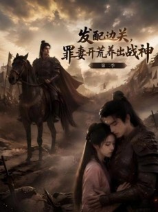 短剧《发配边关，罪妻开荒养出战神！第二季》72集短剧无广告全集观看