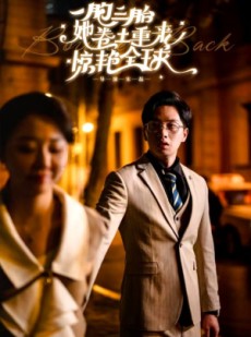 短剧《一胞三胎她卷土重来惊艳全球》88集短剧高清流畅在线免费看