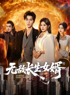 短剧《无敌长生女婿》70集短剧高清流畅在线观看