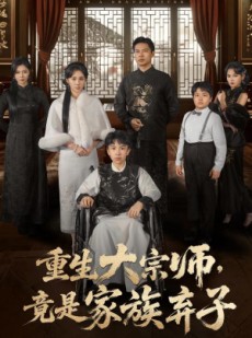 短剧《重生大宗师，竟是家族弃子》60集短剧高清全集在线速看