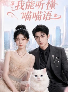 短剧《我能听懂喵喵语》70集短剧免费在线观看完整版