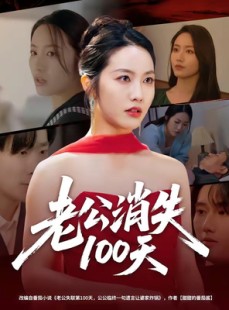 短剧《老公消失100天》80集短剧免费解锁全集观看