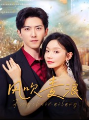 短剧《风吹麦浪》62集短剧全集高清流畅免费追