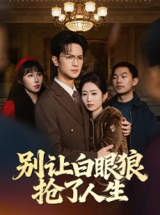 短剧《别让白眼狼抢了人生》34集短剧免费观看完整剧情