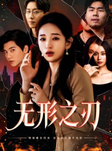 短剧《无形之刃》37集短剧全集无广告在线观看