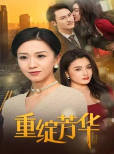 短剧《重绽芳华》52集短剧全集资源一键解锁观看