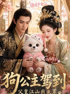 短剧《狗公主驾到，父皇江山我来罩》73集短剧全剧在线免费观看无广告