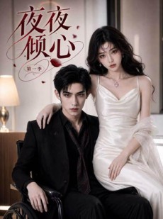 短剧《夜夜倾心第一季》70集短剧超清画质在线免费追