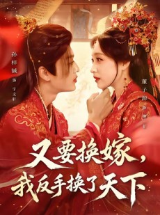 短剧《又要换嫁，我反手换了天下》68集短剧全集免费在线追