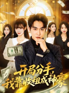 短剧《开局分手，我靠收租成神豪》80集短剧在线解锁全集畅享观影