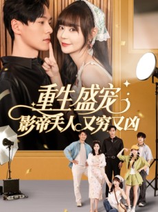 短剧《重生盛宠影帝夫人又穷又凶》80集短剧全集资源一键解锁观看