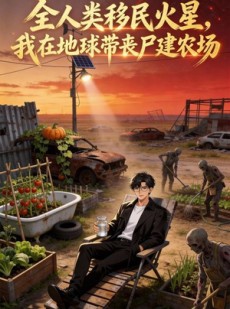 短剧《全人类移民火星，我在地球带丧尸建农场》70集短剧高清在线观看全集