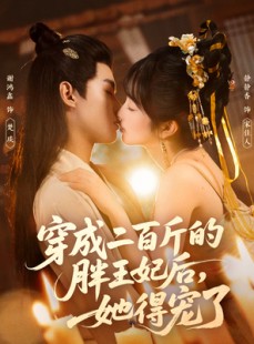 短剧《穿成二百斤的胖王妃后，她得宠了》80集短剧1080P超清画质免费看