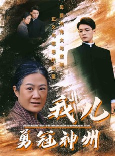 短剧《我儿勇冠神州》60集短剧流畅版在线不间断看