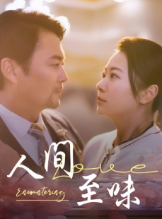 短剧《人间至味》60集短剧全集无删减在线观看