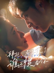 短剧《拜托，都要死了，谁还惯着你》60集短剧全集在线随时看不停