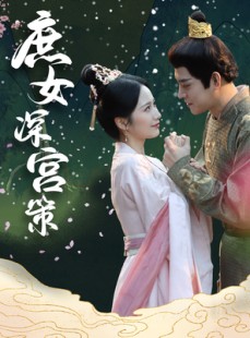 短剧《庶女深宫策》64集短剧全集资源一键解锁观看