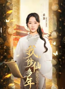 短剧《我修仙多年强亿点怎么了》75集短剧1080P超清画质在线看