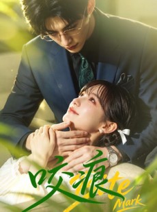 短剧《咬痕》60集短剧全集免费畅享观看
